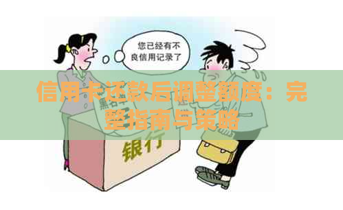 信用卡还款后调整额度：完整指南与策略
