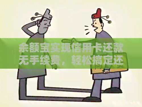 余额宝实现信用卡还款无手续费，轻松搞定还款难题