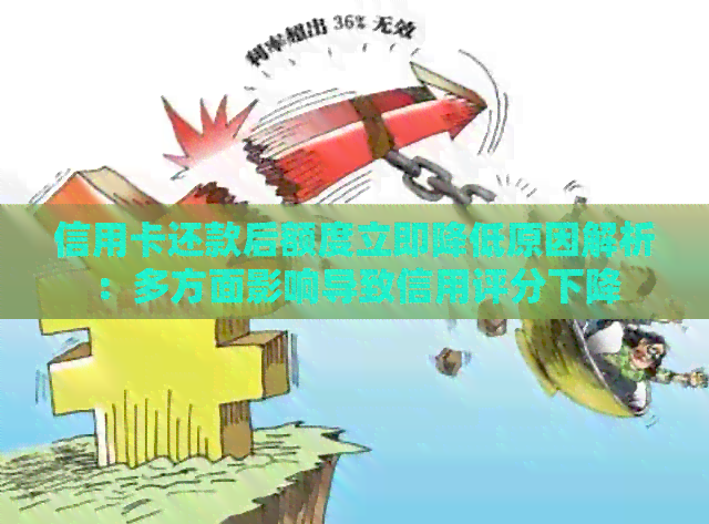 信用卡还款后额度立即降低原因解析：多方面影响导致信用评分下降
