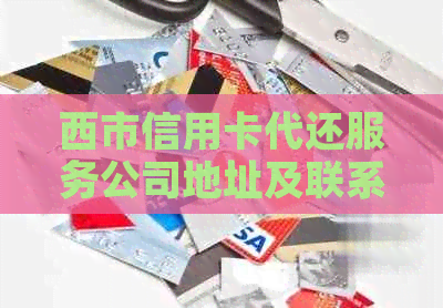 西市信用卡代还服务公司地址及联系方式
