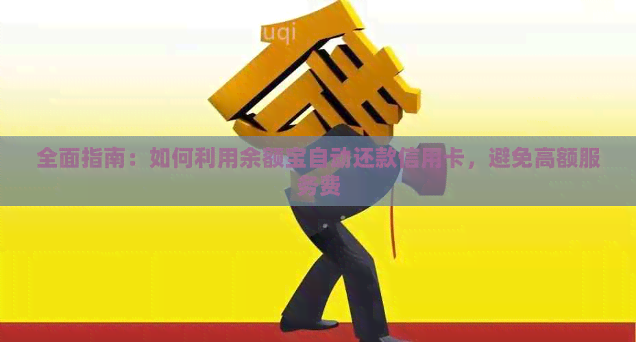 全面指南：如何利用余额宝自动还款信用卡，避免高额服务费