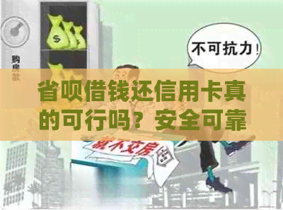 省呗借钱还信用卡真的可行吗?安全可靠吗?