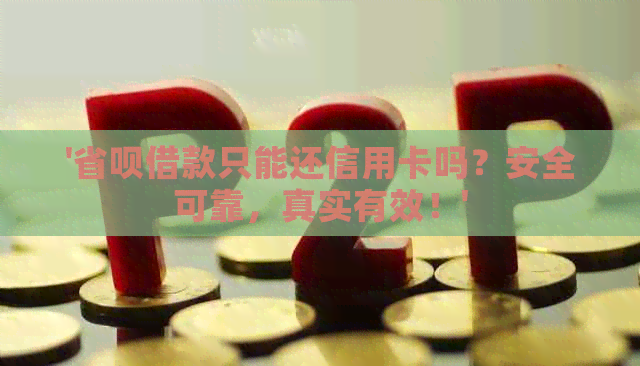 '省呗借款只能还信用卡吗?安全可靠,真实有效!'