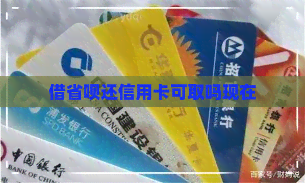 借省呗还信用卡可取吗现在