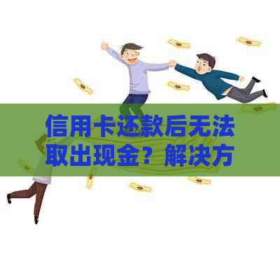 信用卡还款后无法取出现金？解决方案全解析！