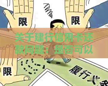 关于建行信用卡还款问题：是否可以在其他银行进行还款？安全性如何保障？