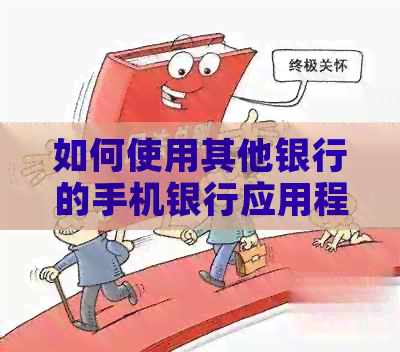 如何使用其他银行的手机银行应用程序进行建设银行信用卡还款？