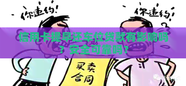 信用卡提早还车位贷款有影响吗？安全可靠吗？