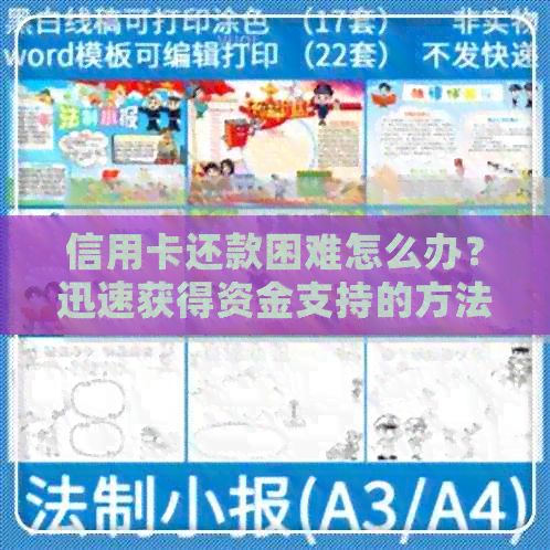 信用卡还款困难怎么办？迅速获得资金支持的方法