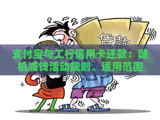 支付宝与工行信用卡还款:随机减钱活动规则、适用范围以及如何参与全面解析 支付宝与工行信用卡还款:随机减钱活动规则、适用范围以及如何参与全面解析