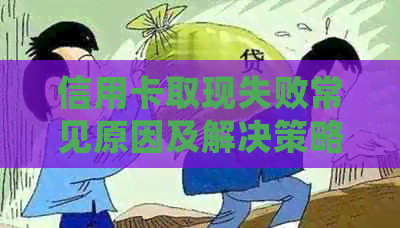 信用卡取现失败常见原因及解决策略：为什么我无法从ATM机上取出现金？