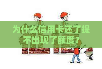 为什么信用卡还了提不出现了额度？