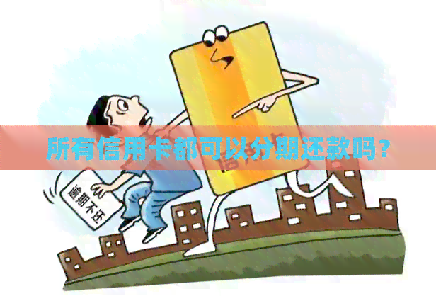 所有信用卡都可以分期还款吗？
