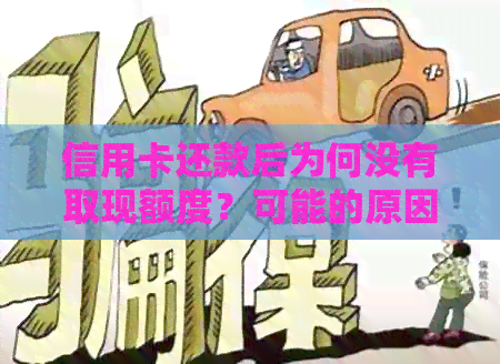 信用卡还款后为何没有取现额度？可能的原因及解决方法