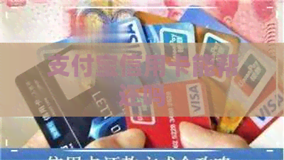 支付宝信用卡能帮还吗