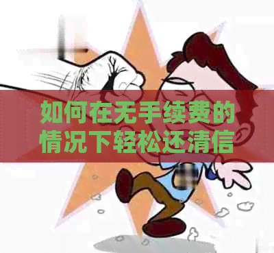 如何在无手续费的情况下轻松还清信用卡账单