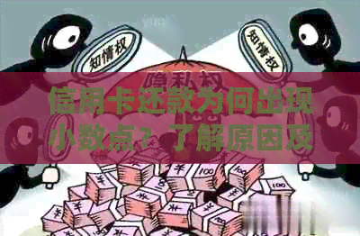 信用卡还款为何出现小数点？了解原因及相关操作解答您的疑问