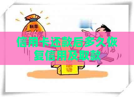 信用卡还款后多久恢复信用及取款