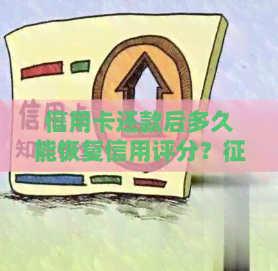 信用卡还款后多久能恢复信用评分？修复全攻略告诉你