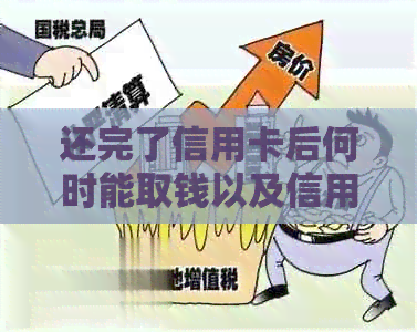 还完了信用卡后何时能取钱以及信用恢复时间