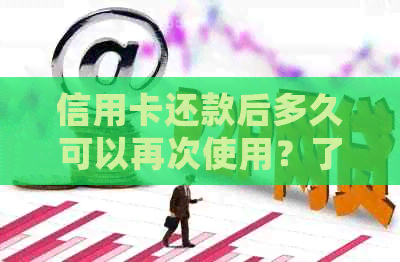 信用卡还款后多久可以再次使用？了解详细时间及操作步骤