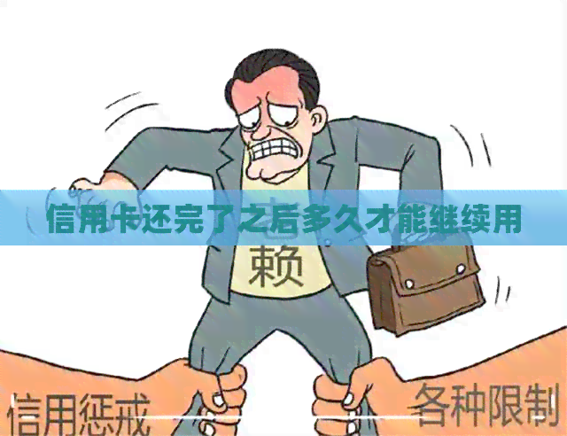 信用卡还完了之后多久才能继续用