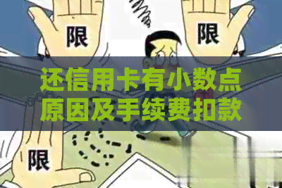 还信用卡有小数点原因及手续费扣款问题