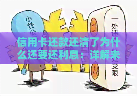 信用卡还款还清了为什么还要还利息：详解未还清部分产生的利息问题