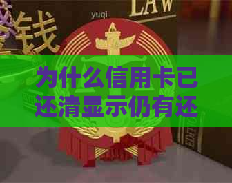 为什么信用卡已还清显示仍有还款要求？解决方法在这里！