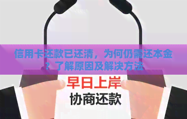 信用卡还款已还清，为何仍需还本金？了解原因及解决方法