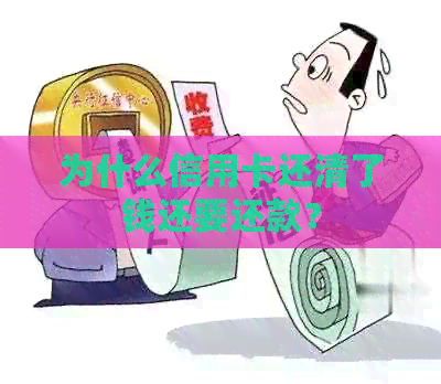 为什么信用卡还清了钱还要还款？