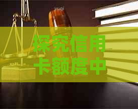 探究信用卡额度中的小数点：信用管理的关键细节