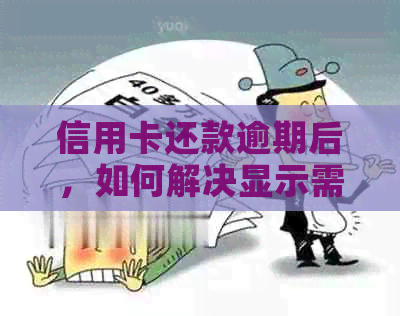 信用卡还款逾期后，如何解决显示需要继续还款的问题？ - 资讯