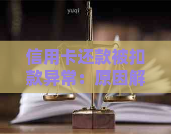 信用卡还款被扣款异常：原因解析与解决方法全面探讨
