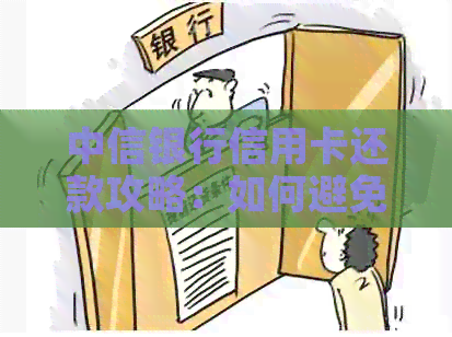 中信银行信用卡还款攻略:如何避免逾期和手续费