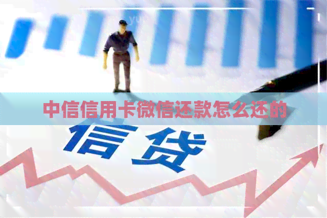 中信信用卡微信还款怎么还的