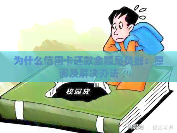 为什么信用卡还款金额是负数：原因及解决办法