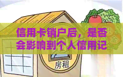 信用卡销户后，是否会影响到个人信用记录的查询？