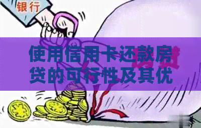 使用信用卡还款房贷的可行性及其优缺点分析