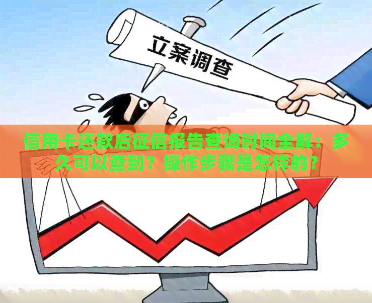 信用卡还款后报告查询时间全解：多久可以查到？操作步骤是怎样的？