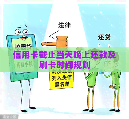 信用卡截止当天晚上还款及刷卡时间规则