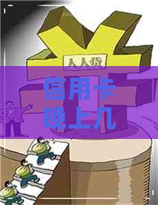 信用卡晚上几点还进去当天到账