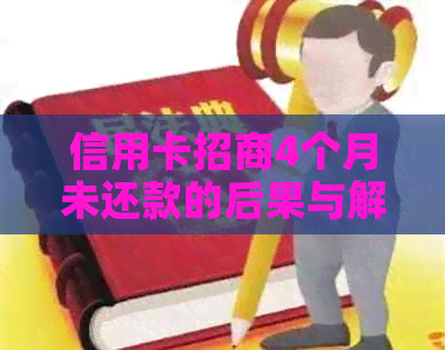 信用卡招商4个月未还款的后果与解决办法，让您的信用不再受损