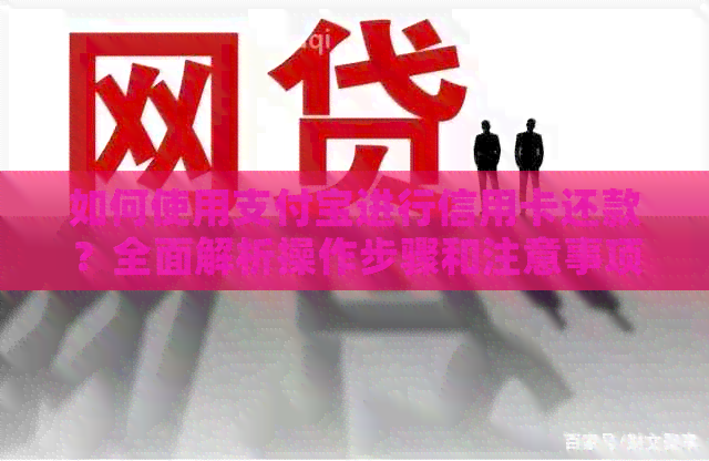 如何使用支付宝进行信用卡还款？全面解析操作步骤和注意事项