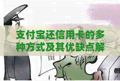 支付宝还信用卡的多种方式及其优缺点解析，让你全面了解还款操作