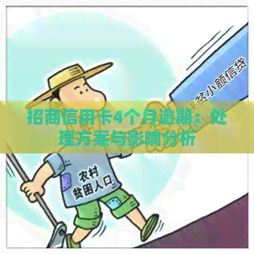 招商信用卡4个月逾期：处理方案与影响分析