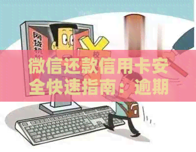 微信还款信用卡安全快速指南：逾期免责，入账时间详解