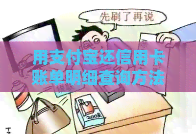 用支付宝还信用卡账单明细查询方法