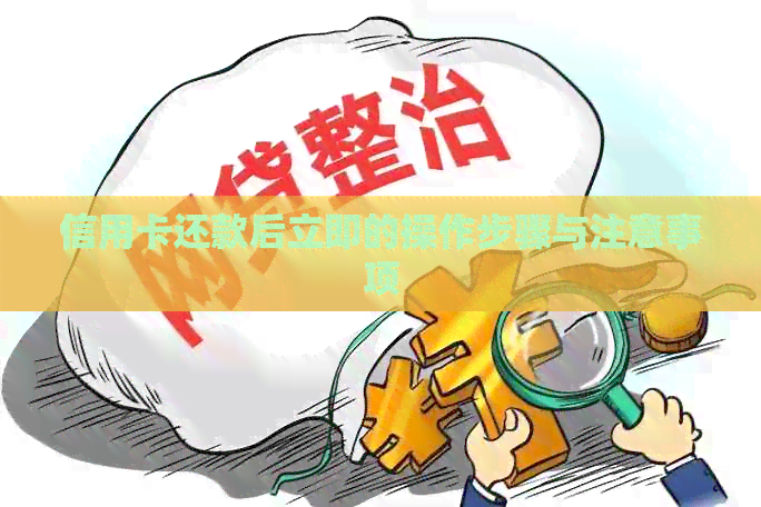 信用卡还款后立即的操作步骤与注意事项 信用卡还款后立即的操作步骤与注意事项