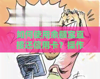 如何使用余额宝直接还信用卡？操作步骤与注意事项一文解析